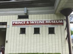 プリンス＆スカイライン・ミュウジアム