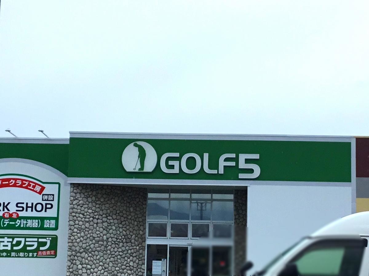 ゴルフ５ 長野店