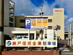 瀬戸信用金庫三郷支店