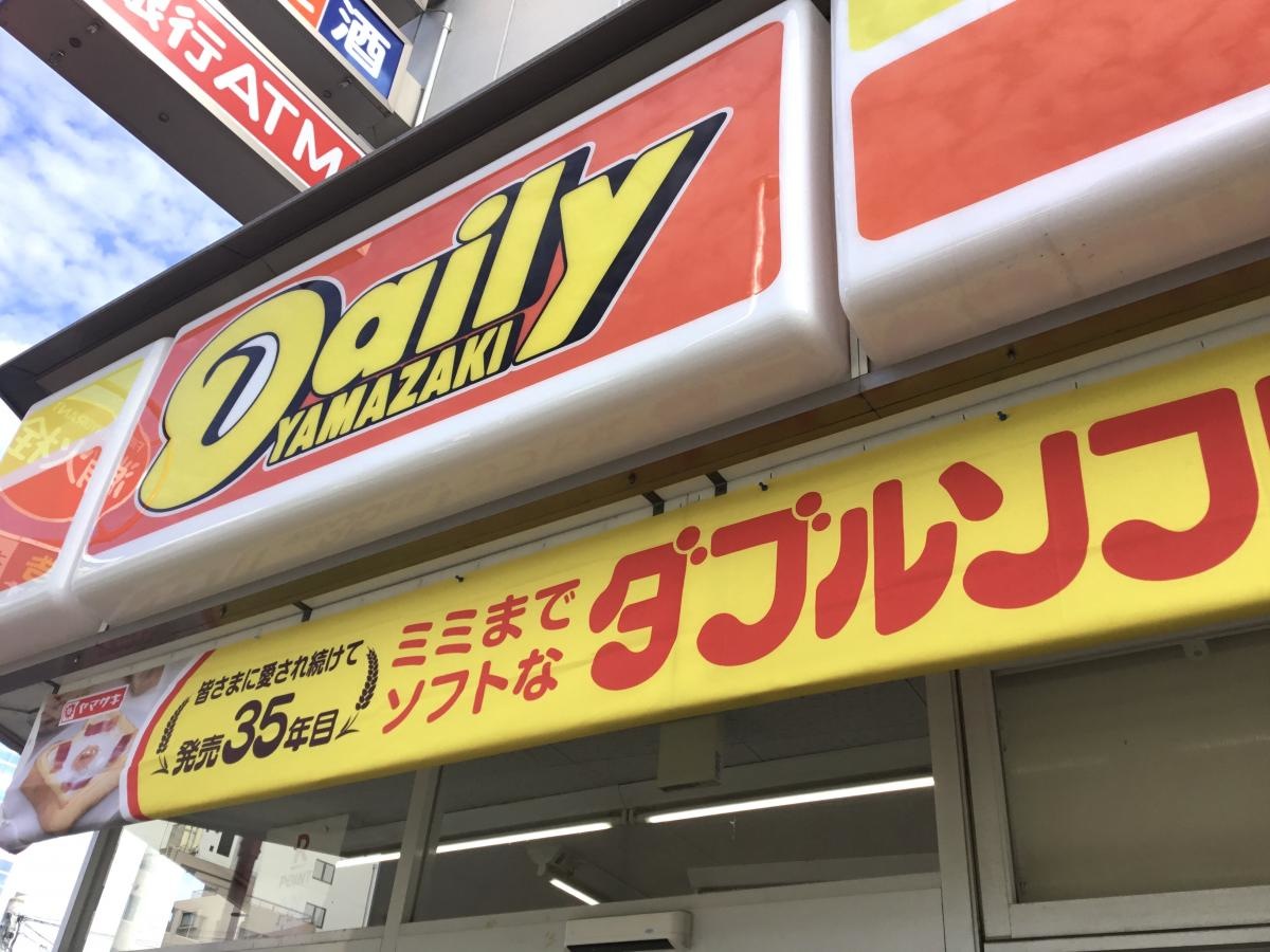 デイリーヤマザキ