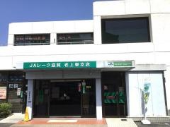 ＪＡレーク滋賀　老上東支店