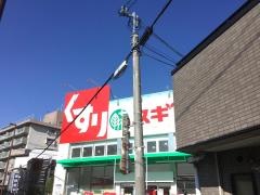 スギ薬局　総持寺店