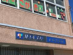ＪＡ兵庫六甲小柿出張所