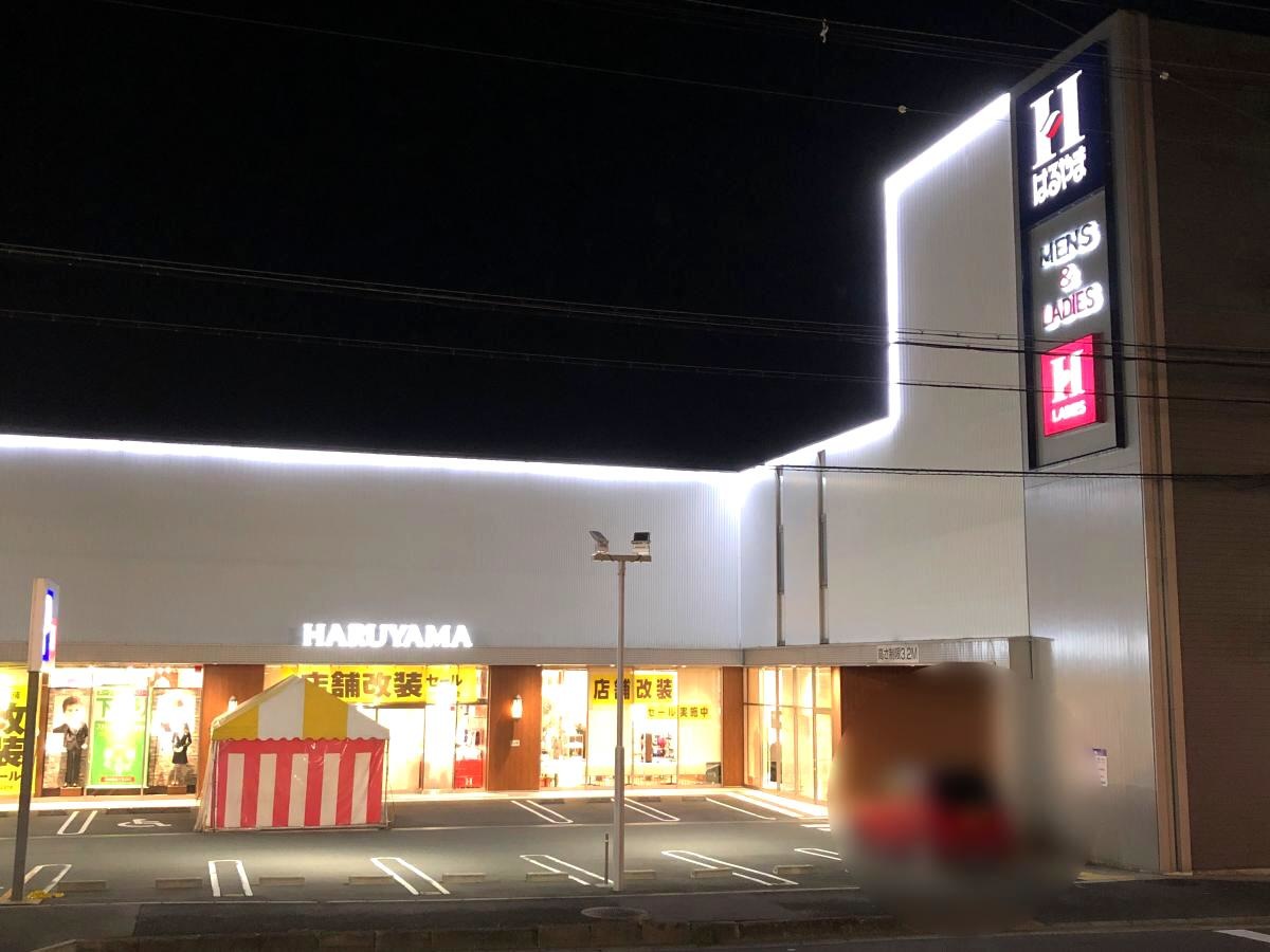 はるやま奈良押熊店