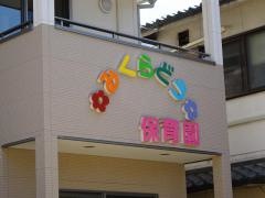 三倉堂保育園