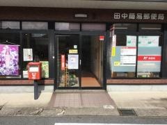 田中簡易郵便局