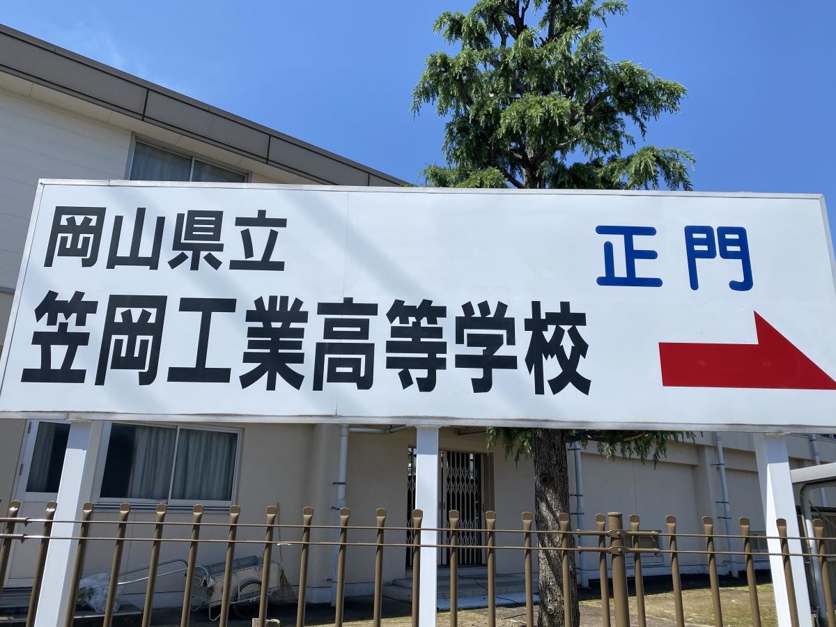 笠岡工業高校