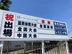 岡山県立笠岡工業高等学校