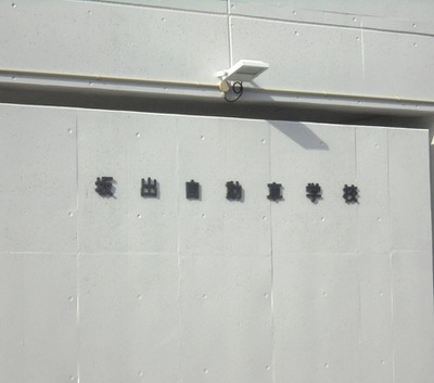 スタディピア 坂出自動車学校 坂出市西大浜北