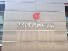 大分銀行戸畑支店