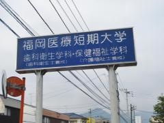 福岡医療短期大学