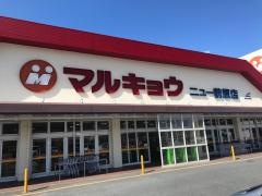 マルキョウニュー前原店
