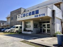 学校法人大城学園　読谷こばと幼稚園