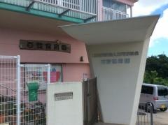 百登保育園