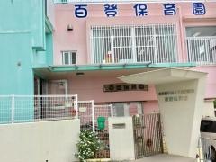 百登保育園