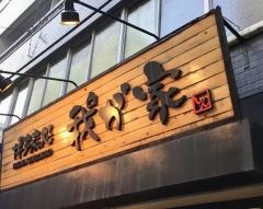 博多炭処我が家