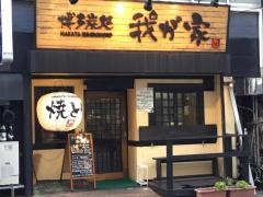博多炭処我が家