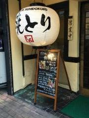博多炭処我が家