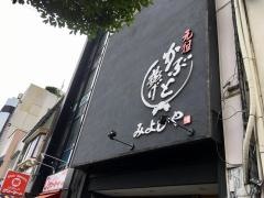 みよしやシンボルロード店