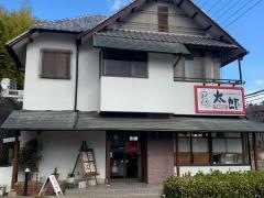 うまいもんや太郎