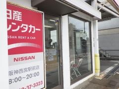 日産レンタカー阪神西宮駅前