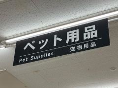 ペットプラザ中百舌鳥店