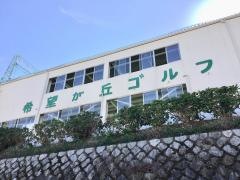 希望が丘ゴルフセンター