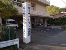 鶴川サナトリウム病院