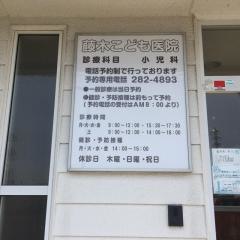 藤木こども医院