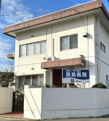 濱島医院