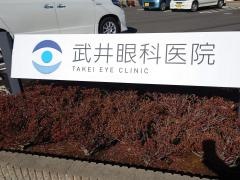 武井眼科医院
