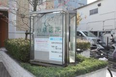 小原医院