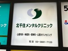 北千住メンタルクリニック