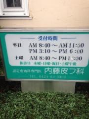 内藤皮フ科