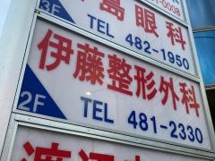 伊藤整形外科