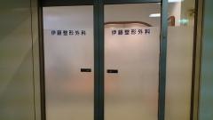 伊藤整形外科