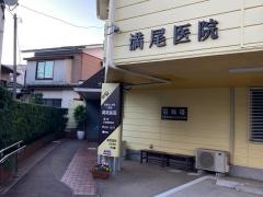 満尾医院
