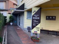 満尾医院