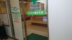 くちかた整形外科