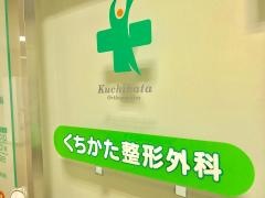 くちかた整形外科