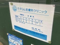 すずらん皮膚科クリニック