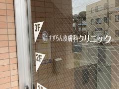 すずらん皮膚科クリニック