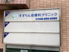すずらん皮膚科クリニック