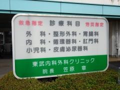 東武内科外科クリニック