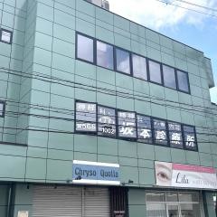 南草津坂本診療所