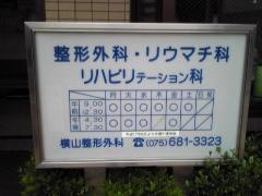 横山整形外科医院