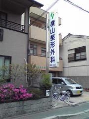 横山整形外科医院