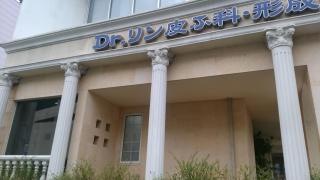Ｄｒリン皮ふ科・形成外科