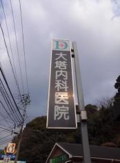 大塔内科医院