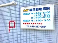 福田動物病院